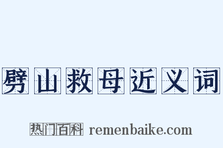 劈山救母近义词是什么意思的图片